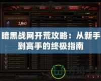 暗黑戰網開荒攻略：從新手到高手的終極指南