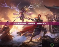 《三國殺十周年：經典再臨，巔峰對決》