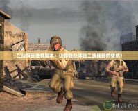 二戰風云掛機腳本：讓你輕松體驗二戰戰略的快感！
