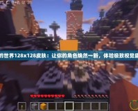 我的世界128x128皮膚：讓你的角色煥然一新，體驗極致視覺盛宴