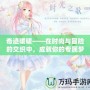 奇跡暖暖——在時尚與冒險的交織中，成就你的專屬夢幻之旅