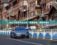 《qq飛車阿爾法之芯：破圈創(chuàng)新，駕馭未來》