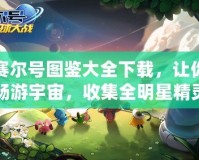 賽爾號(hào)圖鑒大全下載，讓你暢游宇宙，收集全明星精靈！