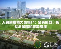 人民網植物大戰僵尸：全民挑戰，智慧與策略的完美碰撞