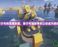 解鎖賽爾號的無限樂趣，賽爾號輔助手機讓你成為游戲高手！