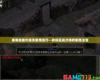 秦殤技能升級及使用技巧—助你征戰沙場的制勝法寶