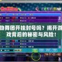勁舞團開掛封號嗎？揭開游戲背后的秘密與風險！