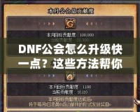 DNF公會怎么升級快一點？這些方法幫你事半功倍！