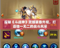 探秘《斗戰(zhàn)神》靈猴裝備外觀，打造獨(dú)一無(wú)二的戰(zhàn)斗風(fēng)采