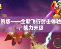 雷霆戰機內購版——全新飛行射擊體驗，暢爽無阻，戰力升級