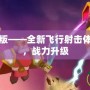 雷霆戰(zhàn)機(jī)內(nèi)購版——全新飛行射擊體驗，暢爽無阻，戰(zhàn)力升級