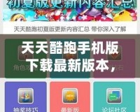 天天酷跑手機(jī)版下載最新版本，極致暢玩體驗(yàn)等你來挑戰(zhàn)！