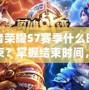 王者榮耀S7賽季什么時候結束？掌握結束時間，輕松登頂新賽季！