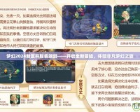夢(mèng)幻2024新區(qū)開(kāi)服表端游——開(kāi)啟全新冒險(xiǎn)，體驗(yàn)非凡夢(mèng)幻之旅