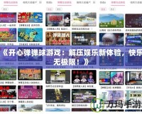 《開心彈彈球游戲：解壓娛樂新體驗，快樂無極限！》