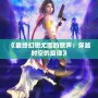 《最終幻想尤娜的歌聲：穿越時空的旋律》