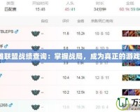 《英雄聯盟戰績查詢：掌握戰局，成為真正的游戲王者》