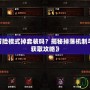 《暗黑3冒險模式掉套裝嗎？揭秘掉落機制與最強套裝獲取攻略》