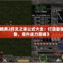 《暗黑2符文之語公式大全：打造最強裝備，提升戰力巔峰》