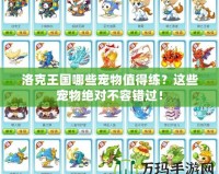 洛克王國哪些寵物值得練？這些寵物絕對不容錯過！