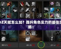 DZ天賦怎么加？提升角色實(shí)力的最佳攻略！
