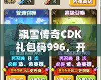 飄雪傳奇CDK禮包碼996，開(kāi)啟你的傳奇冒險(xiǎn)之旅