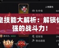 拳皇技能大解析：解鎖你最強的戰斗力！