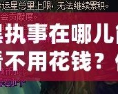 黑執事在哪兒能看不用花錢？你不可錯過的免費觀影渠道！