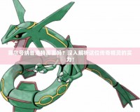 賽爾號納魯洛特厲害嗎？深入解析這位傳奇精靈的實力！