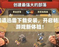 問道迅雷下載安裝，開啟暢爽游戲新體驗！