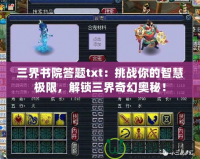 三界書院答題txt：挑戰你的智慧極限，解鎖三界奇幻奧秘！