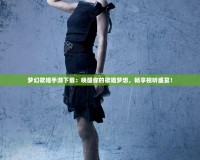 夢幻歌姬手游下載：喚醒你的歌唱夢想，暢享視聽盛宴！