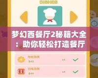 夢(mèng)幻西餐廳2秘籍大全：助你輕松打造餐廳帝國