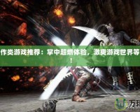 PSP動作類游戲推薦：掌中超燃體驗，激爽游戲世界等你來戰！