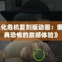 《生化危機復刻版動畫：重返經典恐怖的震撼體驗》