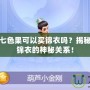 夢(mèng)幻西游七色果可以買錦衣嗎？揭秘七色果與錦衣的神秘關(guān)系！