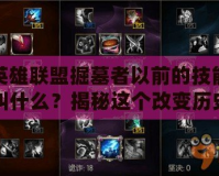 英雄聯(lián)盟掘墓者以前的技能叫什么？揭秘這個(gè)改變歷史的英雄技能演變