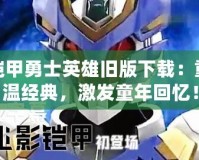 鎧甲勇士英雄舊版下載：重溫經典，激發(fā)童年回憶！