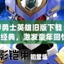 鎧甲勇士英雄舊版下載：重溫經典，激發童年回憶！