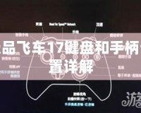 極品飛車17鍵盤和手柄設置詳解