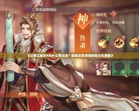 《幻想三國志4為什么彈出來？探索這款游戲的魅力與原因》