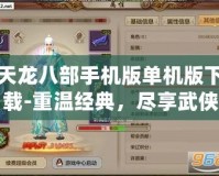 天龍八部手機版單機版下載-重溫經(jīng)典，盡享武俠世界
