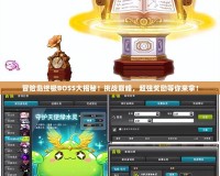 冒險島終極BOSS大揭秘！挑戰巔峰，超強獎勵等你來拿！