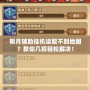 明月輔助掛機讀取不到地圖？教你幾招輕松解決！