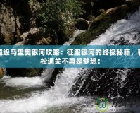 超級(jí)馬里奧銀河攻略：征服銀河的終極秘籍，輕松通關(guān)不再是夢(mèng)想！