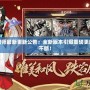 網易陰陽師最新更新公告：全新版本引爆重磅更新，奇遇不斷！