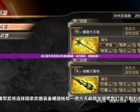 真三國無雙藍寶石專屬版神器：戰力飆升，榮耀加身！
