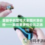 夏新手機(jī)型號大全圖片及價(jià)格——發(fā)現(xiàn)更多性價(jià)比之選