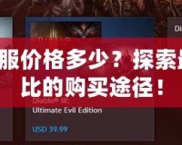 暗黑3美服價格多少？探索最具性價比的購買途徑！