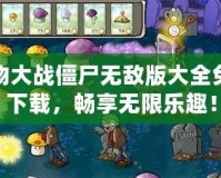 植物大戰(zhàn)僵尸無敵版大全免費下載，暢享無限樂趣！